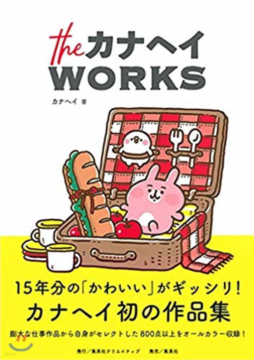 theカナヘイWORKS