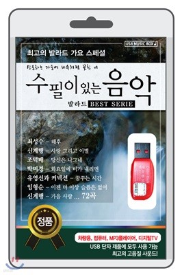 (USB) 수필이 있는 음악