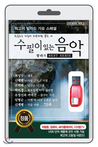 (USB) 수필이 있는 음악