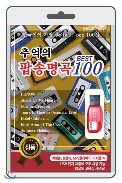 추억의 팝송명곡 100 [USB]