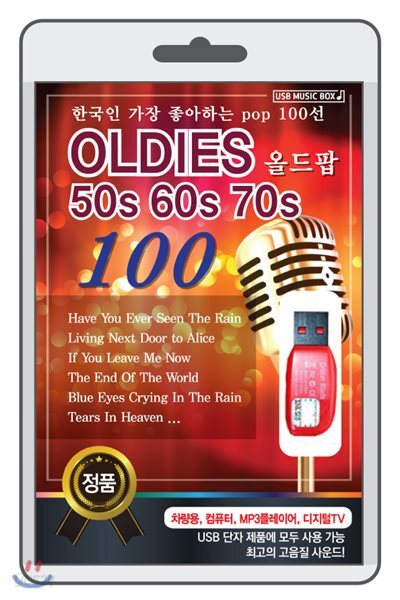 (USB) 올드팝 OLDIES