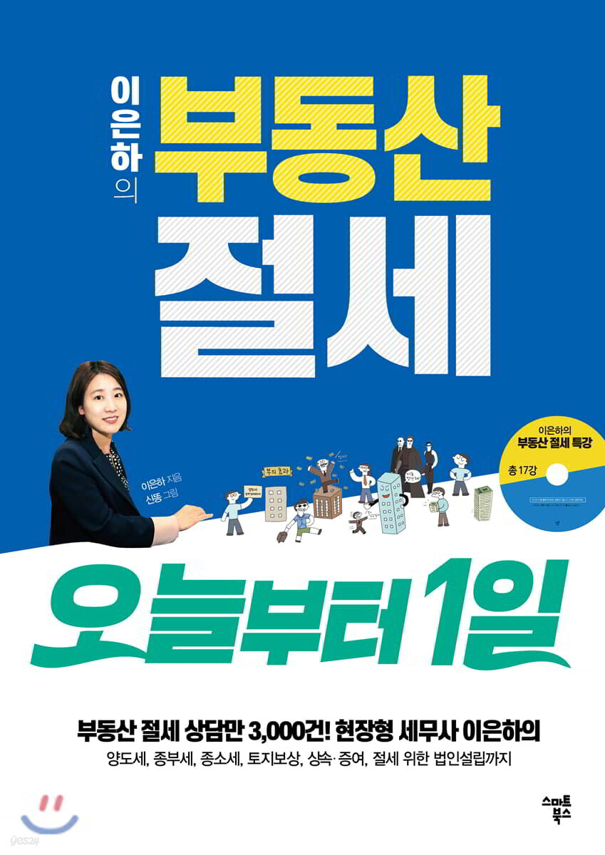 이은하의 부동산 절세 오늘부터1일