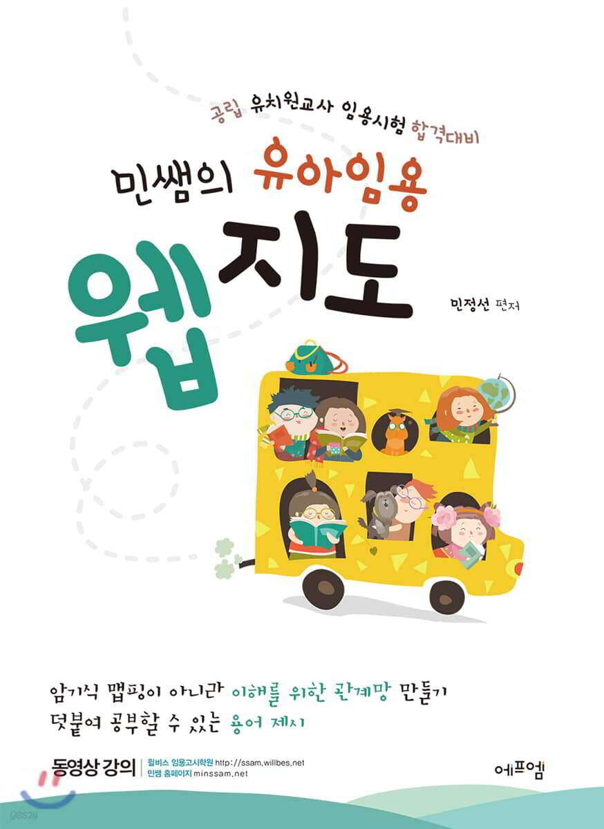 민쌤의 유아임용 웹지도