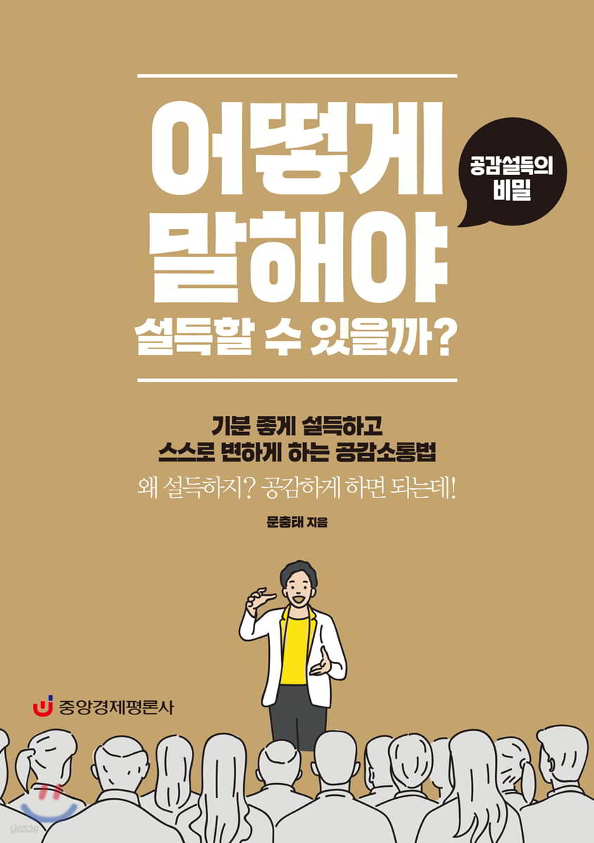 어떻게 말해야 설득할 수 있을까?