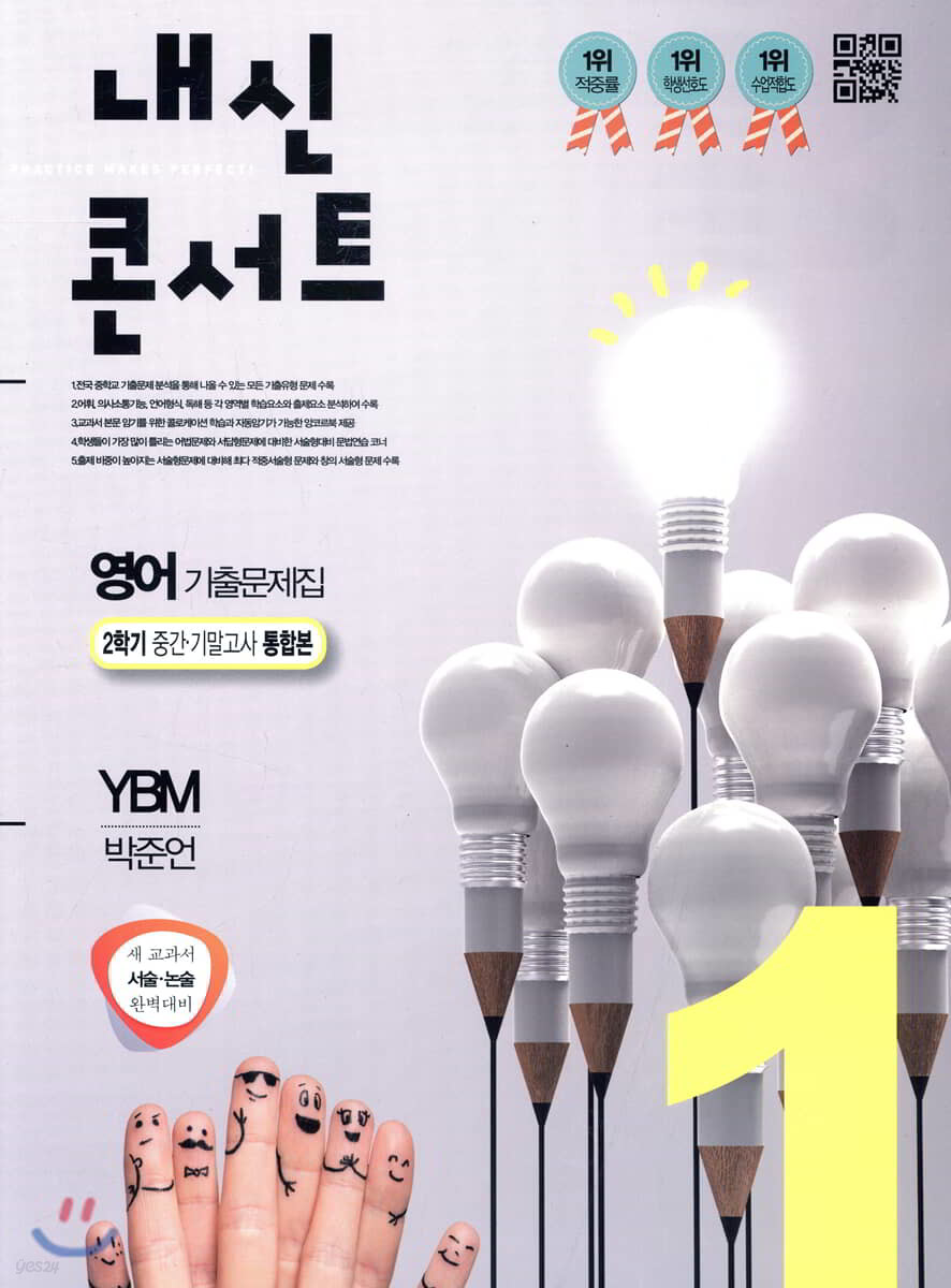 내신콘서트 1 영어 기출문제집 2학기 중간·기말고사 통합본 YBM 박준언 (2019년)