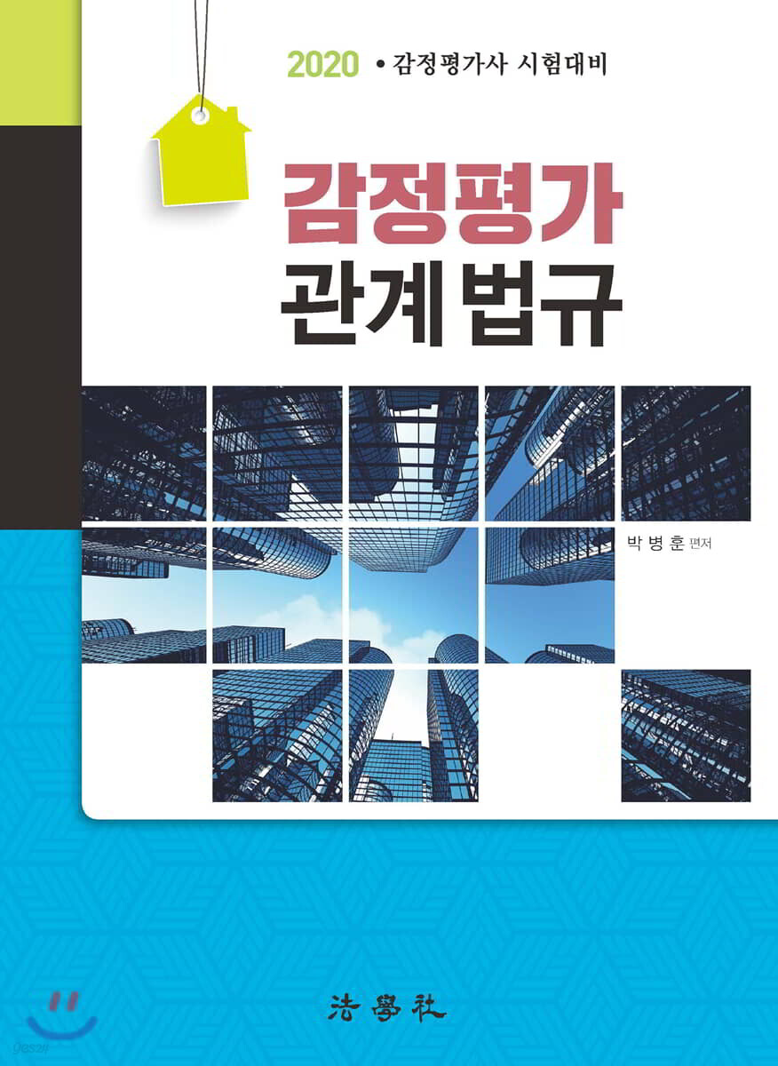 2020 감정평가 관계 법규