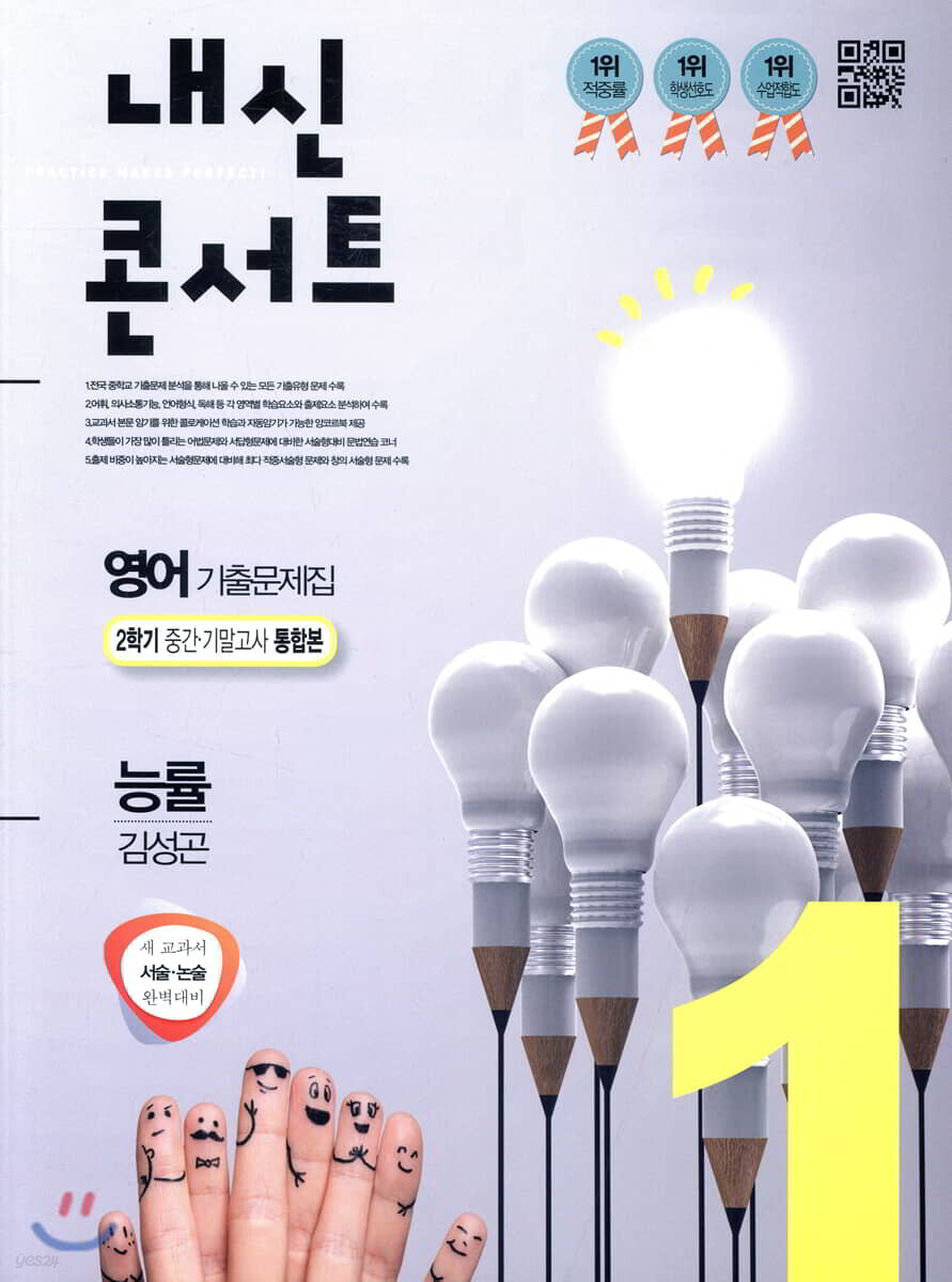 내신콘서트 1 영어 기출문제집 2학기 중간·기말고사 통합본 능률 김성곤 (2019년)