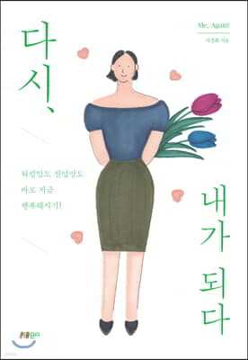 다시, 내가 되다