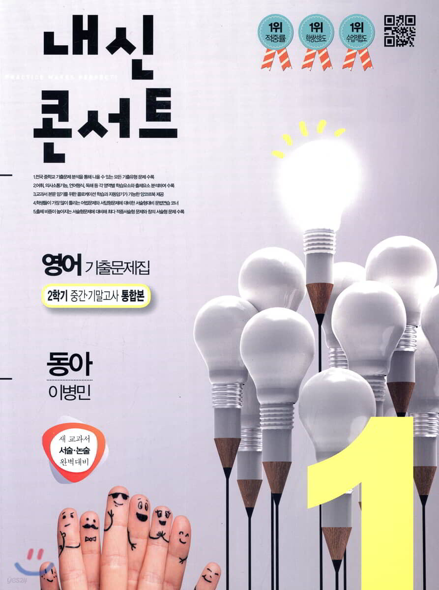 내신콘서트 1 영어 기출문제집 2학기 중간·기말고사 통합본 동아 이병민 (2019년)