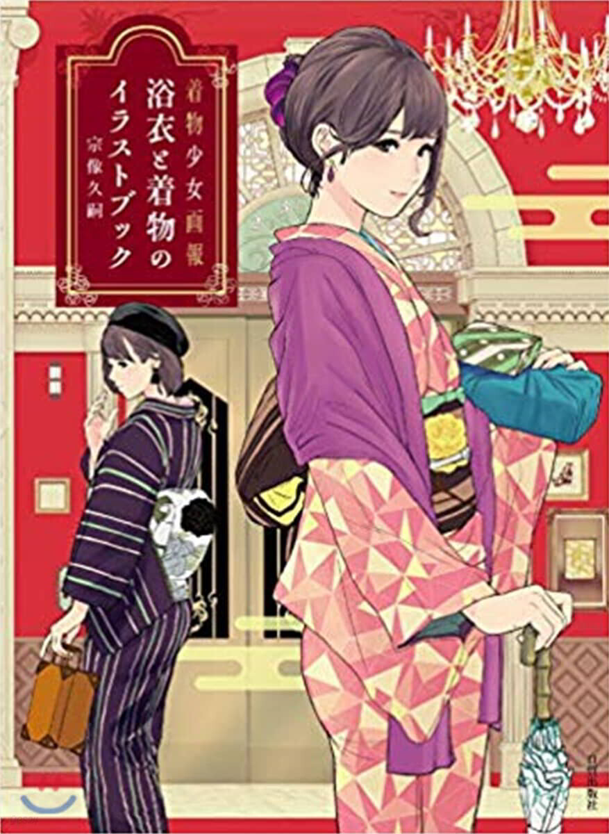 浴衣と着物のイラストブック 着物少女畵報