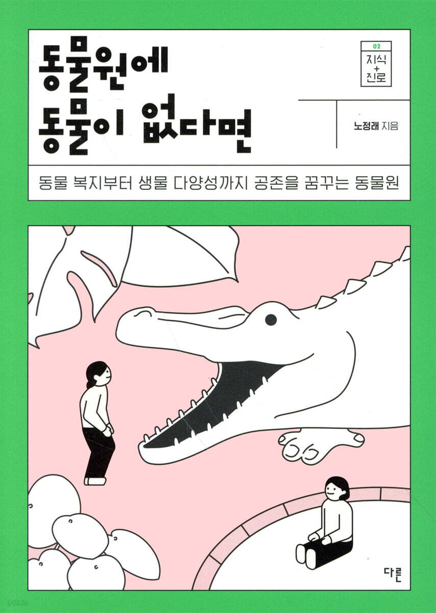 동물원에 동물이 없다면 - 예스24
