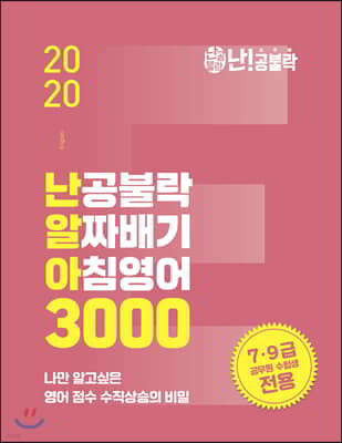 2020 난공불락 알짜배기 아침영어(난알아) 3000