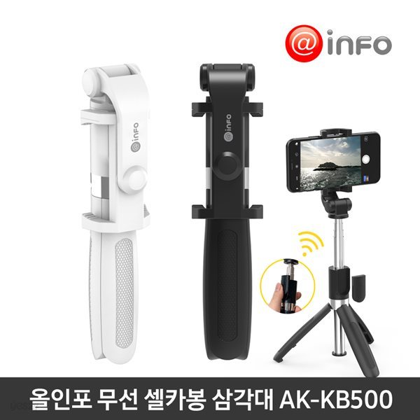 올인포 휴대용 무선 셀카봉 삼각대 리모콘 AK-KB500