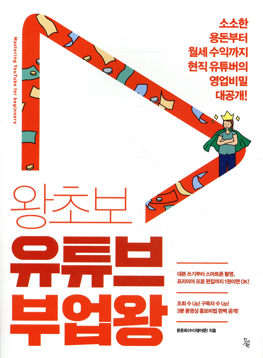 왕초보 유튜브 부업왕 | 문준희 | 진서원 - 예스24