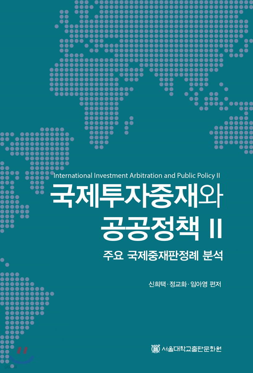국제투자중재와 공공정책 2