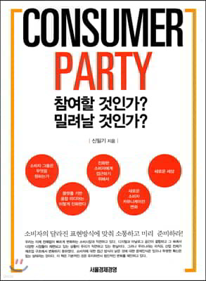 Consumer Party  ΰ? з ΰ? 