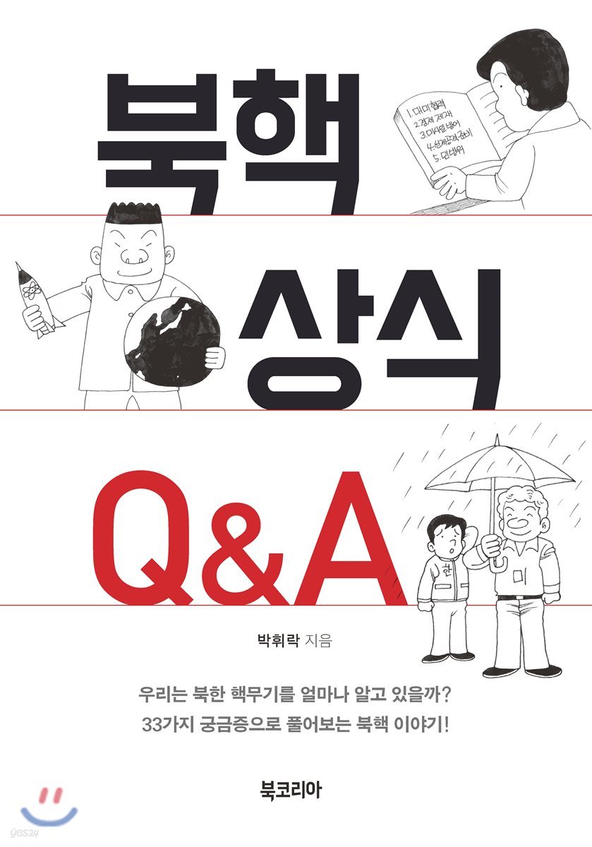 북핵 상식 Q＆A