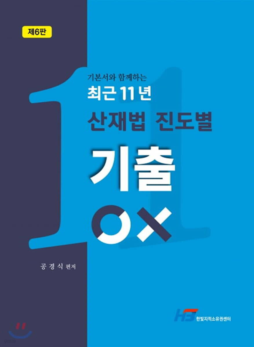 최근 11년 산재법 진도별 기출 OX