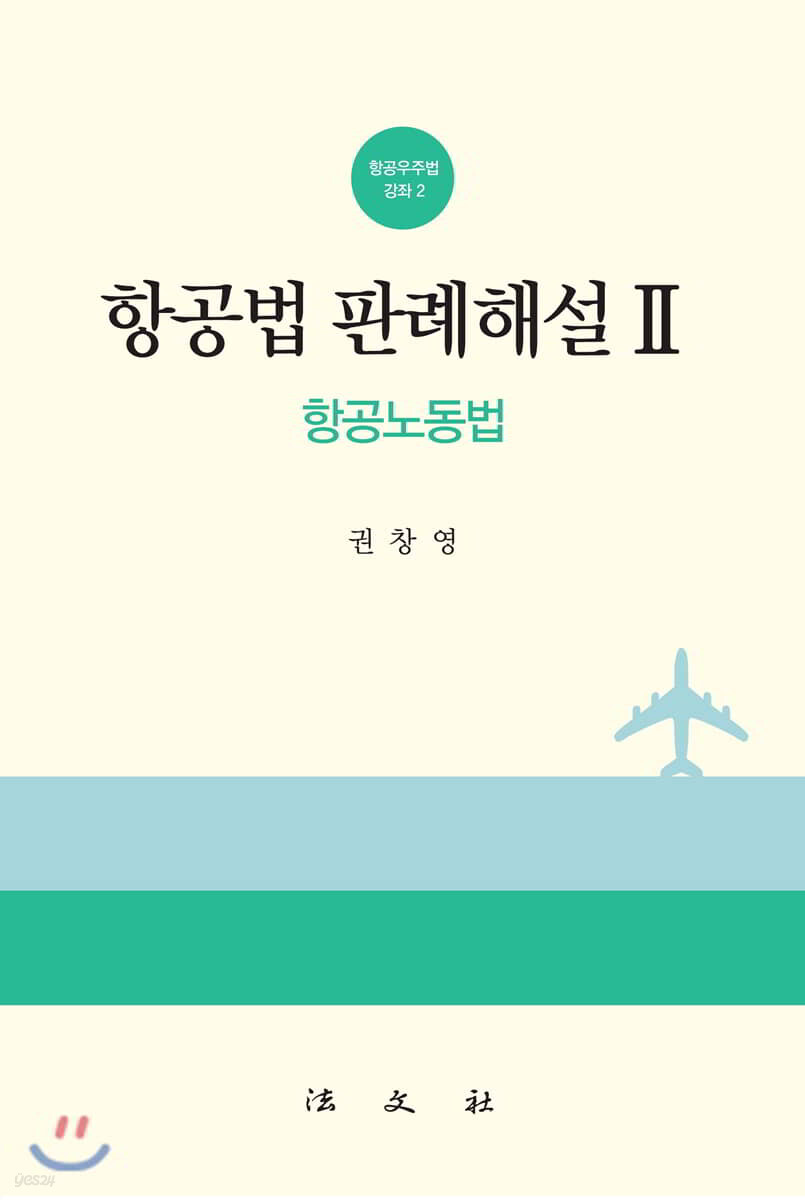 항공법판례해설 2