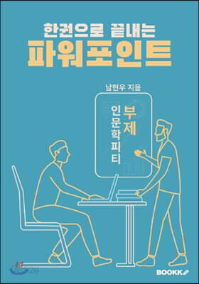 한권으로 끝내는 파워포인트