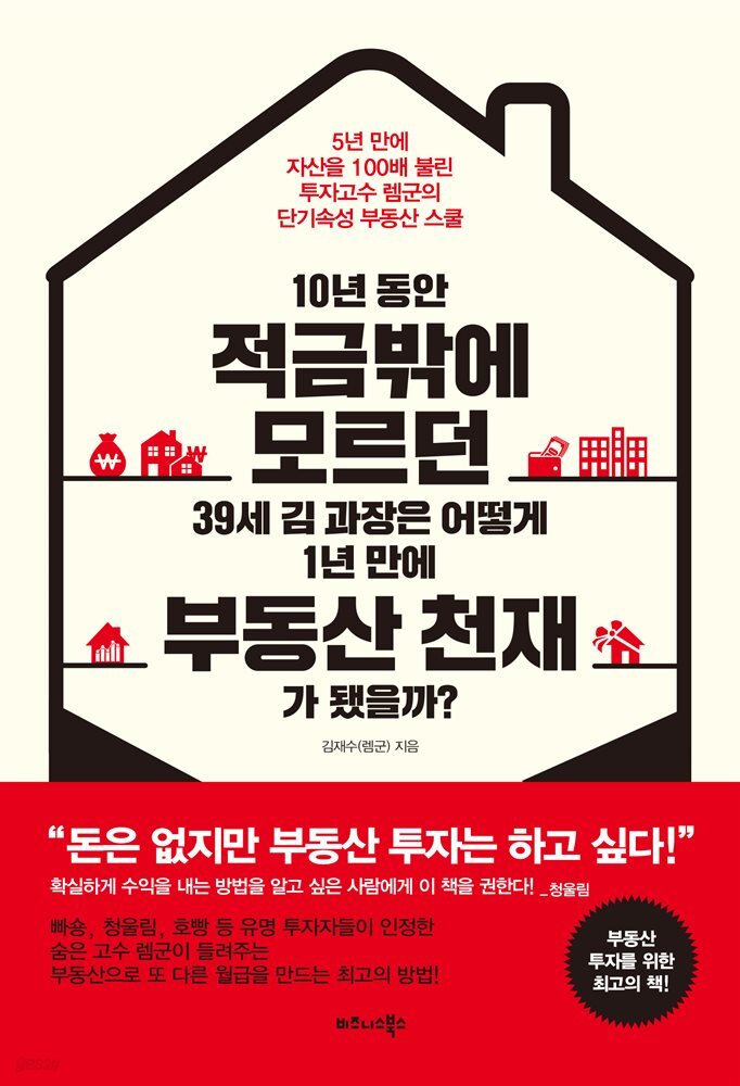 [대여] 10년 동안 적금밖에 모르던 39세 김 과장은 어떻게 1년 만에 부동산 천재가 됐을까?