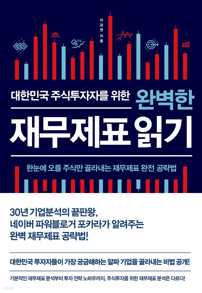 [대여] 대한민국 주식투자자를 위한 완벽한 재무제표 읽기