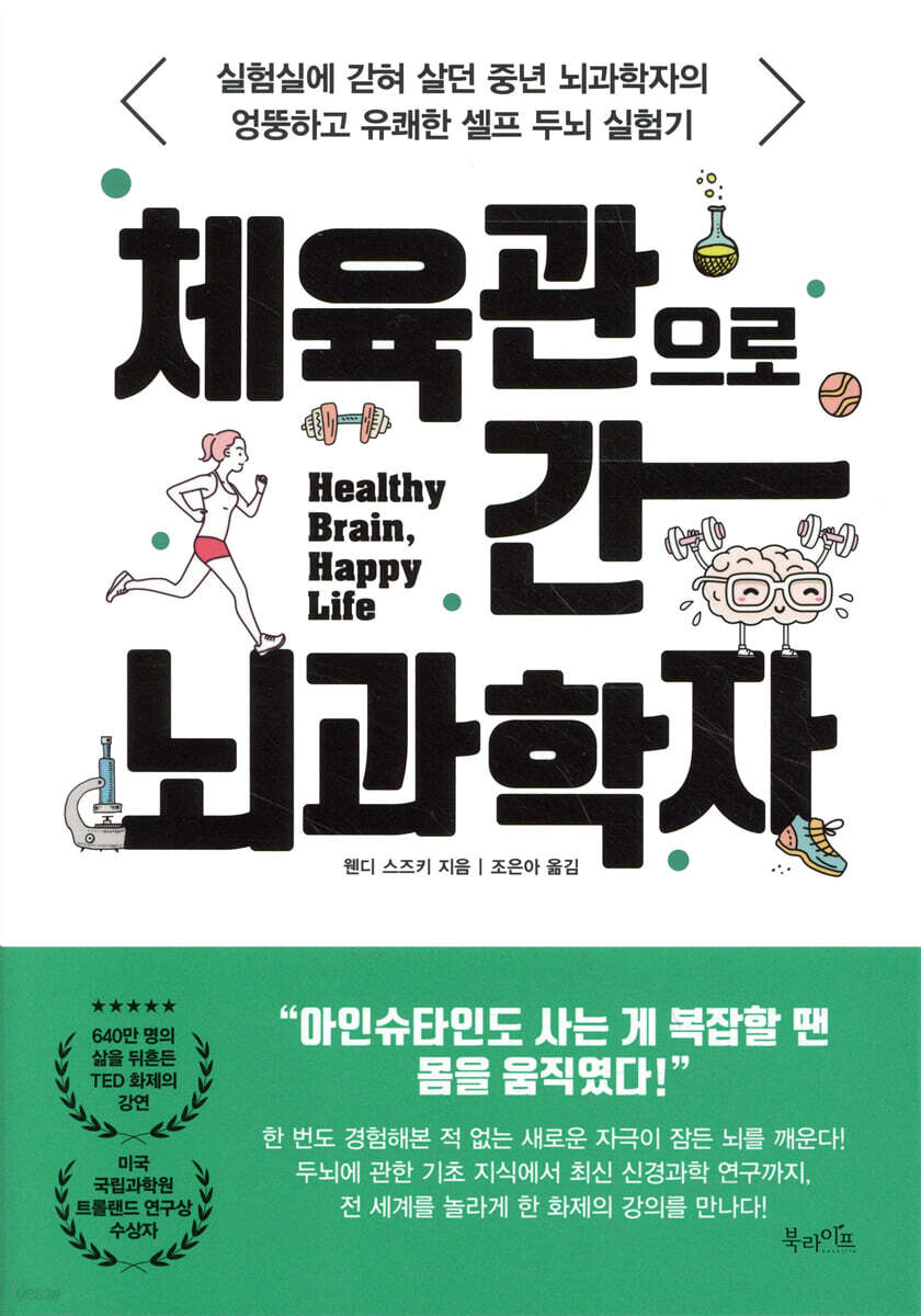 [대여] 체육관으로 간 뇌과학자