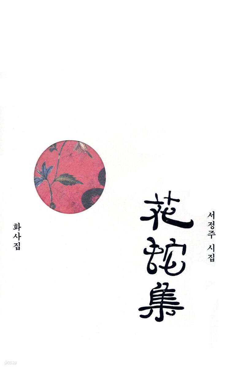화사집