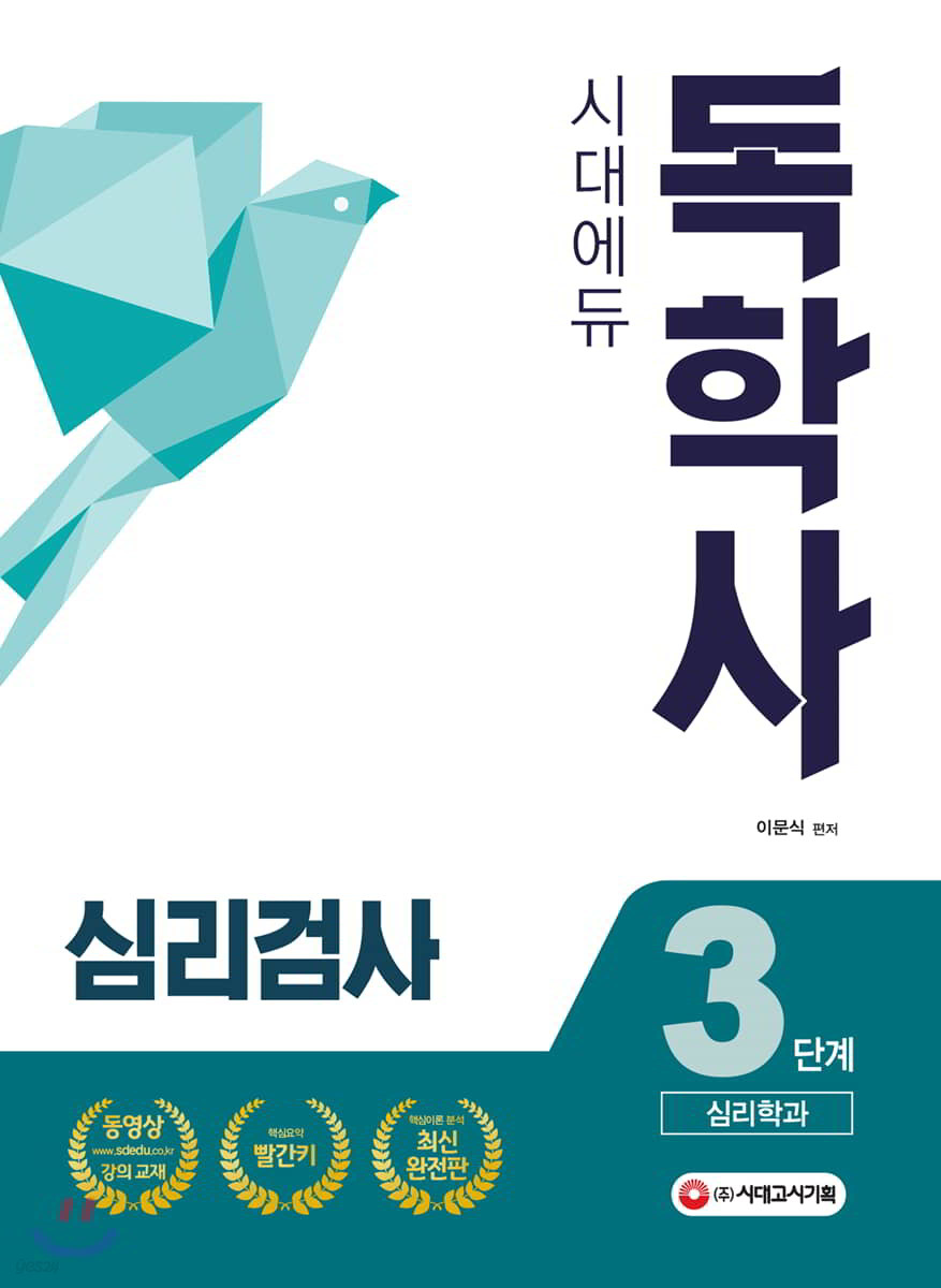 독학사 3단계 심리학과 심리검사