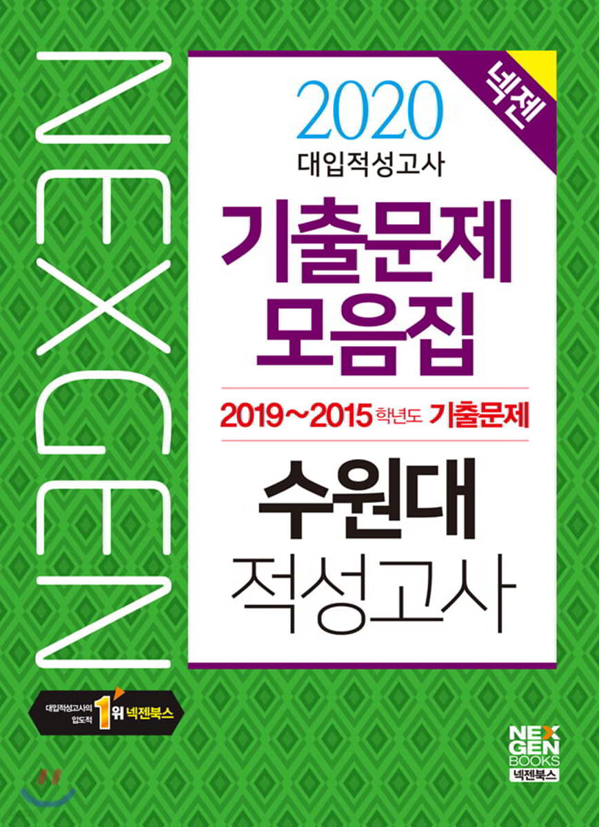 2020 넥젠 대입적성고사 수원대 기출문제모음집