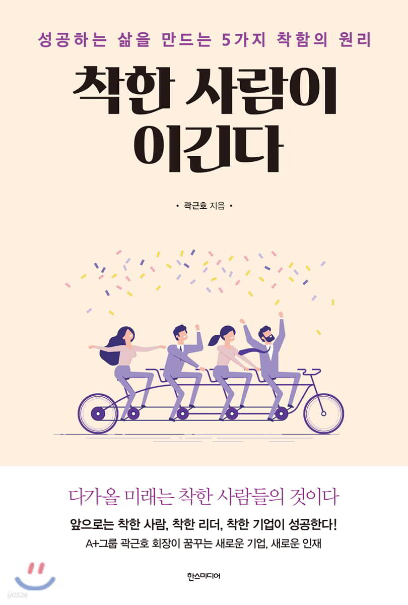 착한 사람이 이긴다