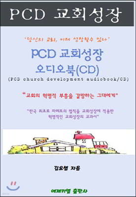 [CD] PCD 교회성장 오디오북