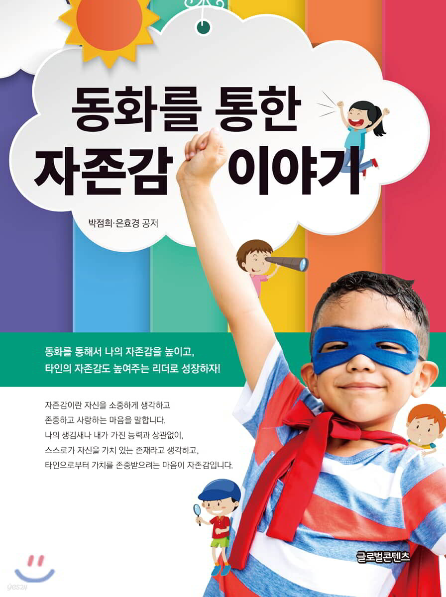 동화를 통한 자존감 이야기