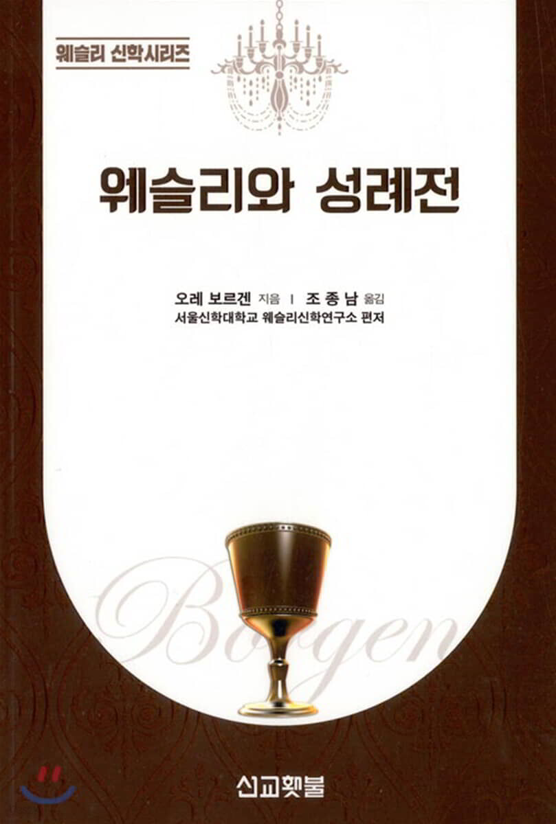 웨슬리와 성례전