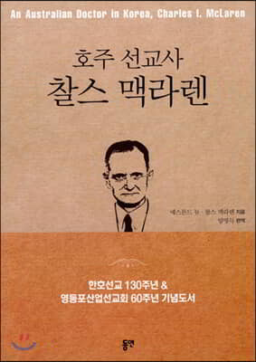 호주 선교사 찰스 맥라렌