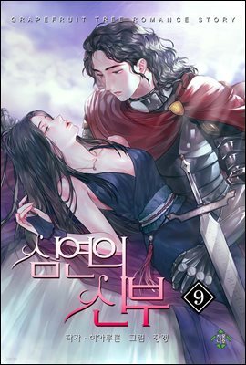 심연의 신부 09