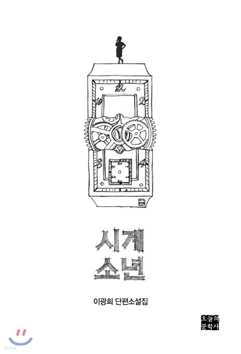시계 소년