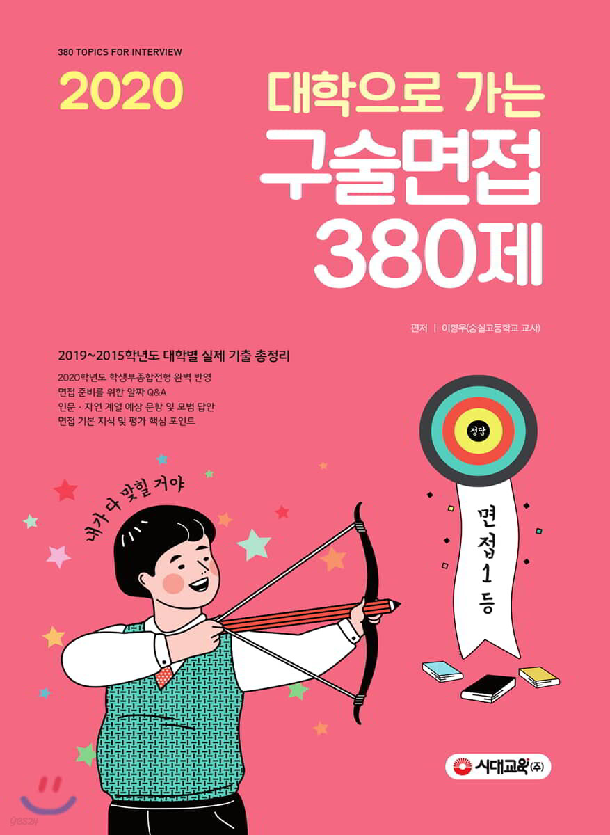 2020 대학으로 가는 구술면접 380제 (2019년)