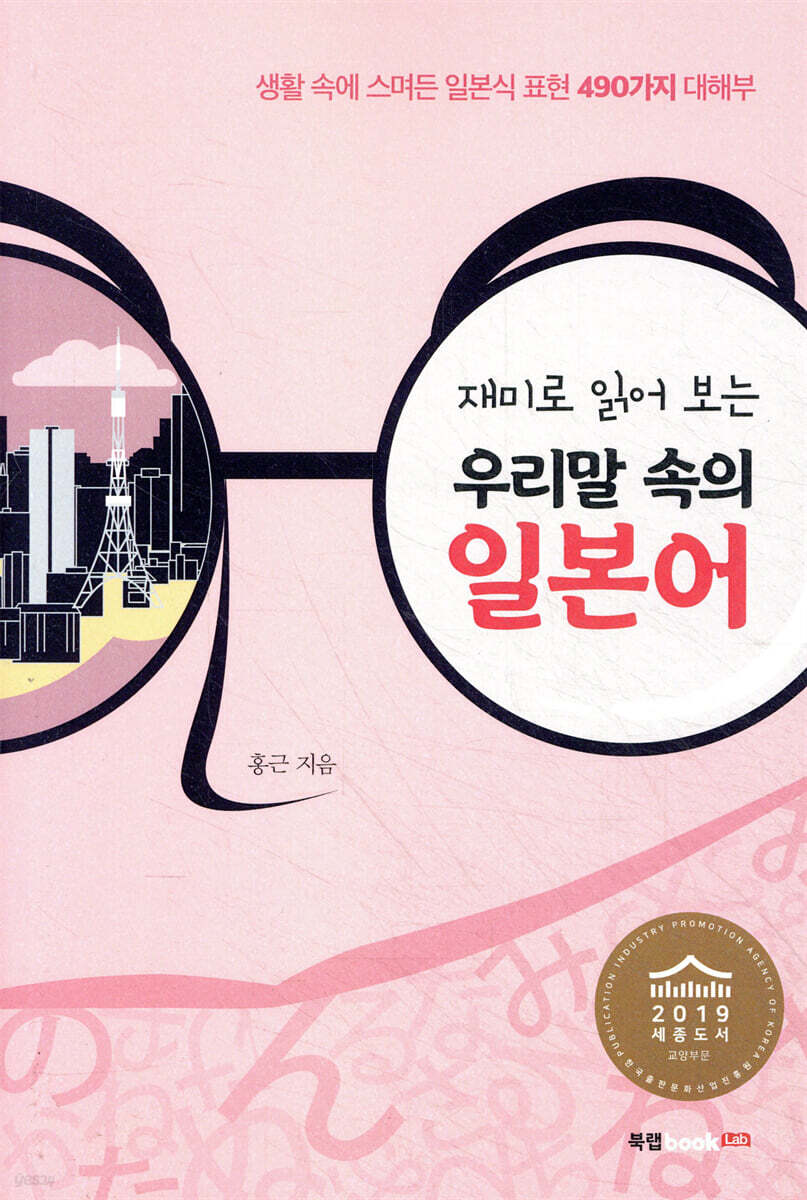 재미로 읽어 보는 우리말 속의 일본어