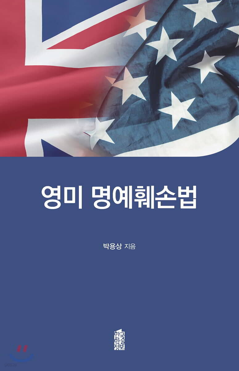 영미 명예훼손법