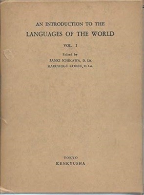 硏究社 世界言語槪說 (上下) (일문판, 1956 3판) 연구사 세계언어개설 (상하) An Introduction To The Languages of The World 2 Volumes (Hardcover)