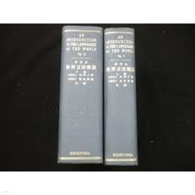 硏究社 世界言語槪說 (上下) (일문판, 1969 5쇄) 연구사 세계언어개설 (상하) An Introduction To The Languages of The World 2 Volumes (Hardcover)