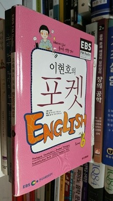 EBS FM Radio 이현호의 포켓 English 2009.6 / 두산동아