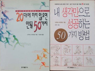 20대에 하지 않으면 안될 50가지 + 내 생각만으로 성공하는 50가지 방법 (총2권)