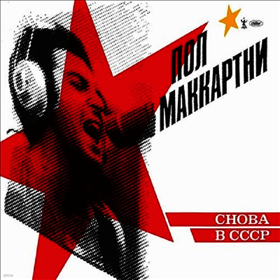 Paul McCartney — Choba B Cccp (Remastered) 앨범 커버