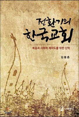 전환기의 한국교회