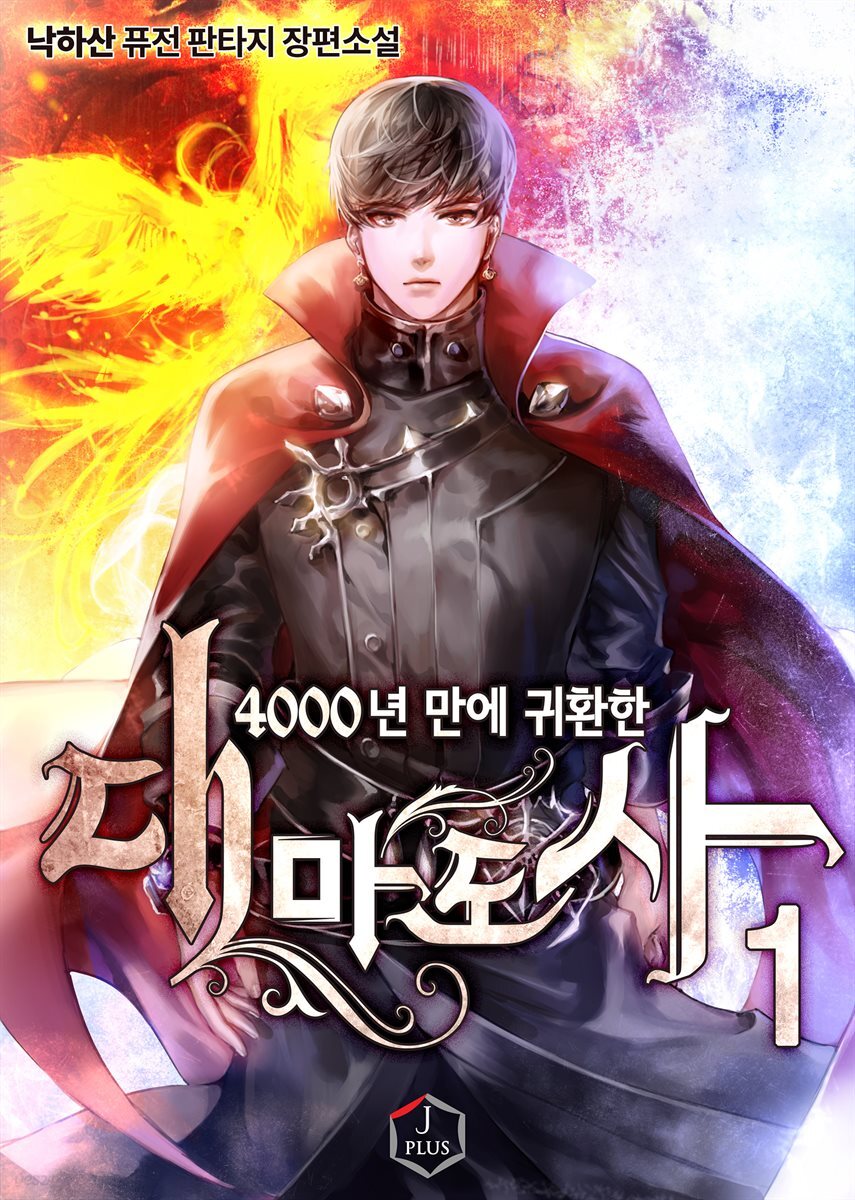 [세트] 4000년 만에 귀환한 대마도사 (총10권/완결)