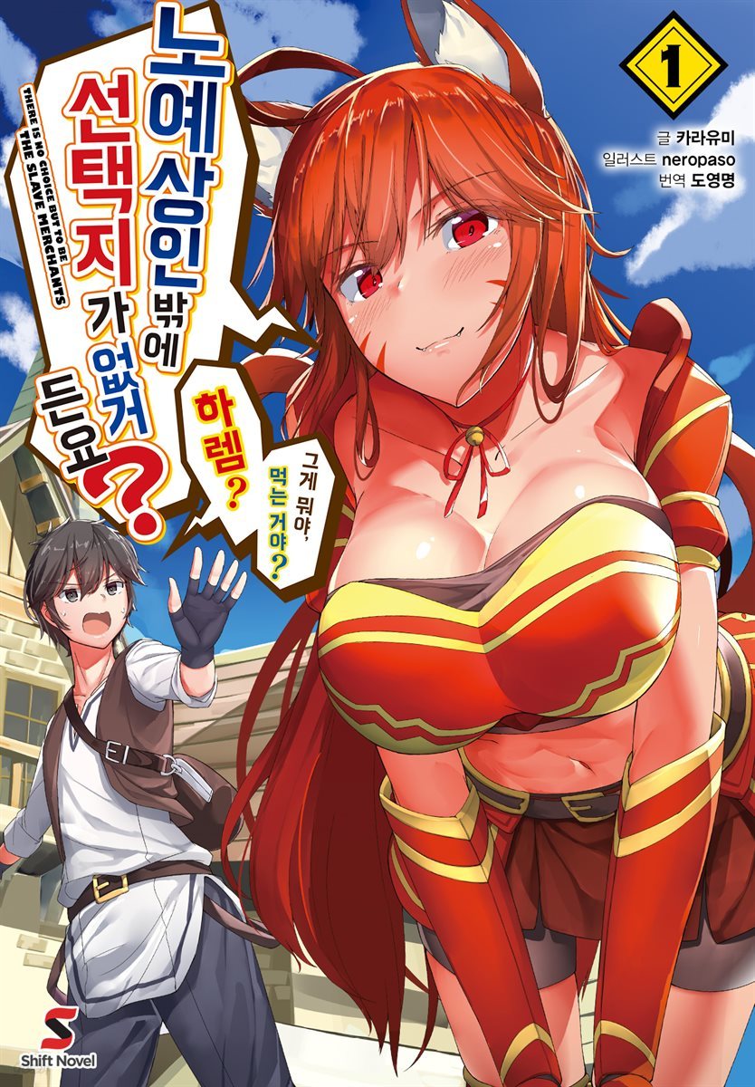 [묶음] 노예상인밖에 선택지가 없거든요? (총3권/미완결)