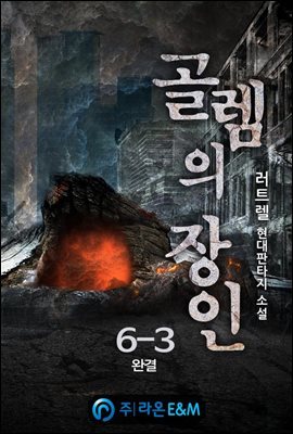 골렘의 장인 6-3 (완결)