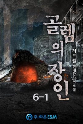 골렘의 장인 6-1